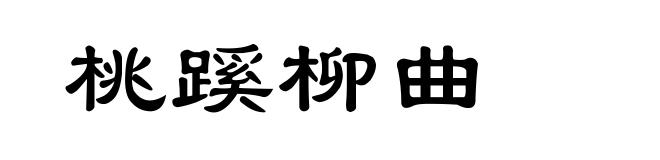 桃蹊柳曲