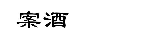 案酒