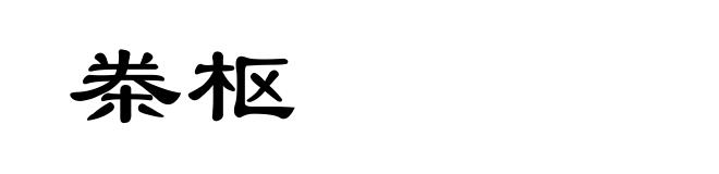 桊枢