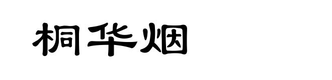 桐华烟