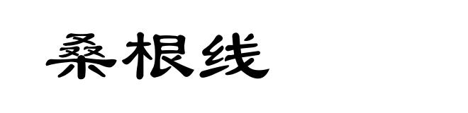 桑根线