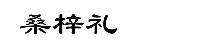 桑梓礼