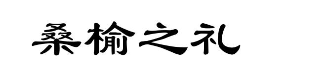 桑榆之礼