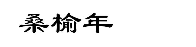桑榆年