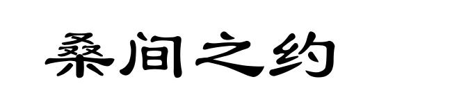 桑间之约