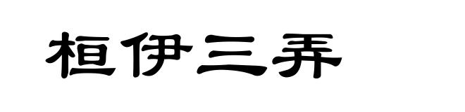 桓伊三弄