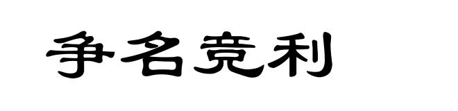 争名竞利