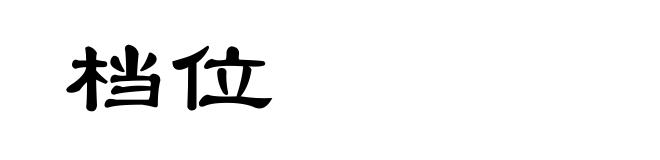 档位