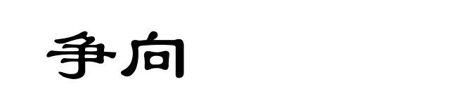 争向