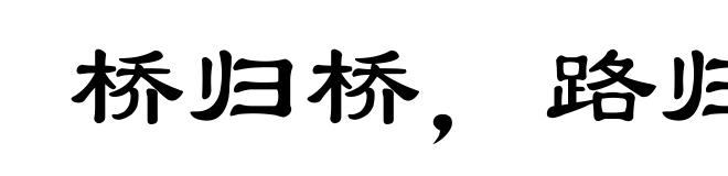 桥归桥，路归路