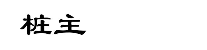 桩主