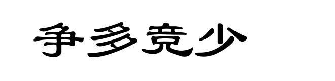争多竞少