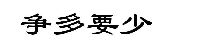争多要少
