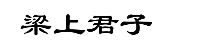 梁上君子