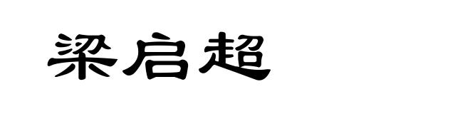 梁启超