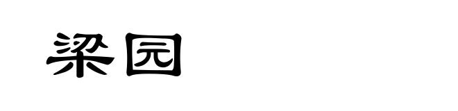梁园