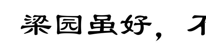 梁园虽好,不是久住之乡