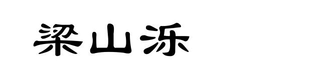 梁山泺