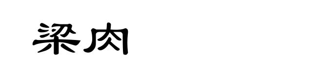 梁肉
