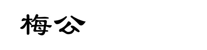 梅公