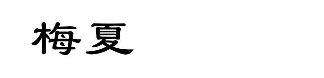 梅夏