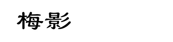 梅影