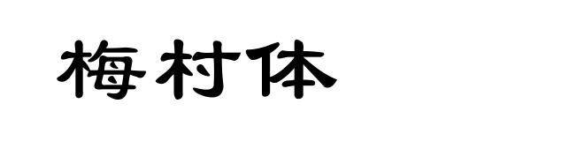 梅村体