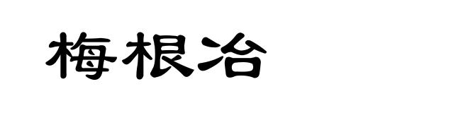梅根冶