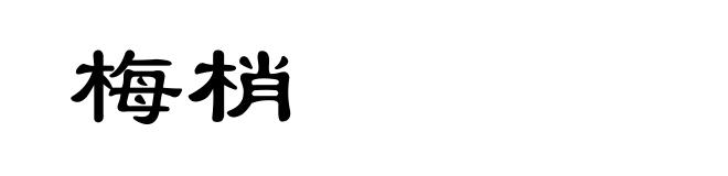 梅梢