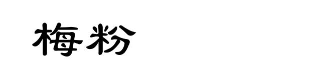 梅粉