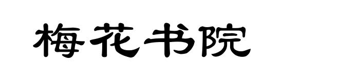 梅花书院