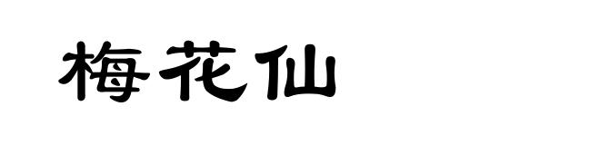 梅花仙