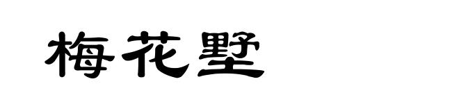 梅花墅