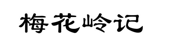 梅花岭记