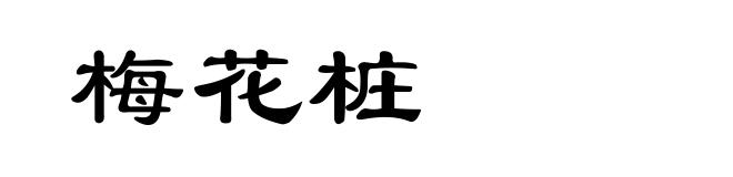 梅花桩