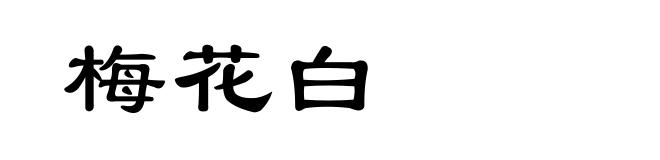 梅花白