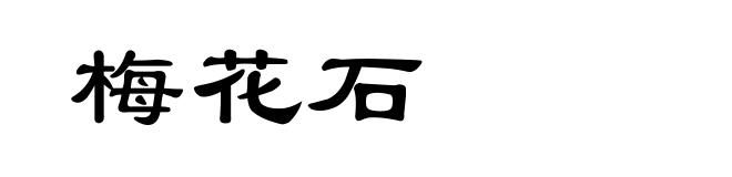 梅花石
