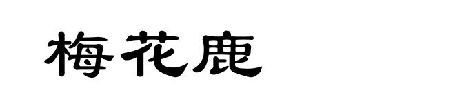 梅花鹿