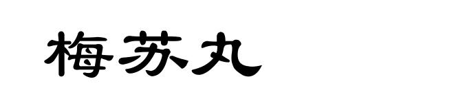 梅苏丸