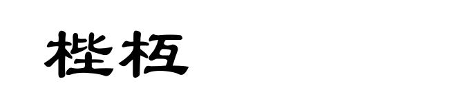梐枑