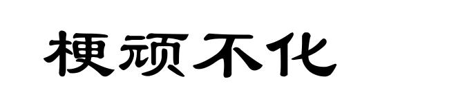 梗顽不化