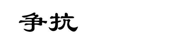 争抗