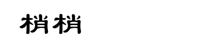 梢梢
