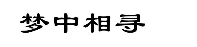 梦中相寻