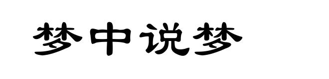 梦中说梦
