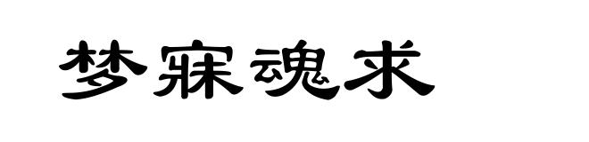 梦寐魂求