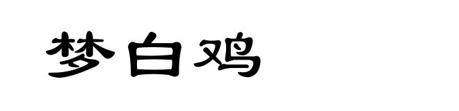 梦白鸡
