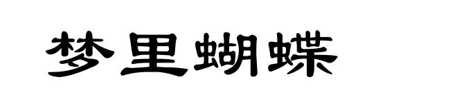 梦里蝴蝶