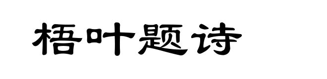 梧叶题诗
