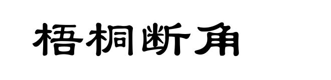 梧桐断角